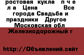 ростовая  кукла   п ч е л а › Цена ­ 20 000 - Все города Свадьба и праздники » Другое   . Московская обл.,Железнодорожный г.